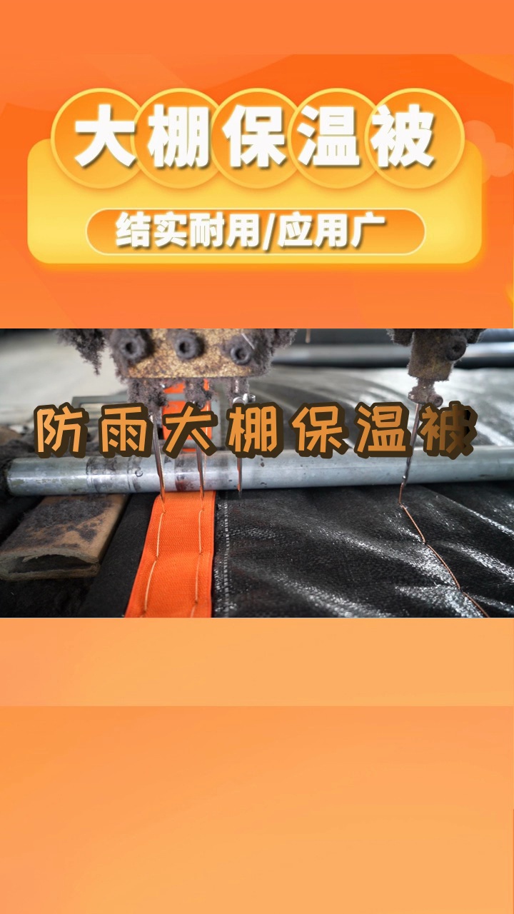 防雨大棚保温被是如何防水的?#河北防水保温被生产厂家 #北京防水保温被生产 #甘肃防水保温被批发哔哩哔哩bilibili