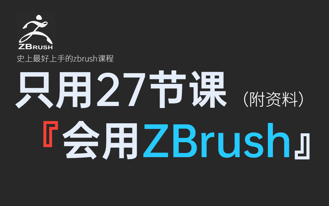 [图]【ZBrush 全B站最基础教程】新手只用27节课，学会zbrush！zbrush从入门到精通，保姆级入门教程|附赠3D建模软件、素材、笔刷、材质贴图