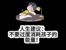 Video herunterladen: 人生建议：不要过度消耗孩子的能量！尤其是小学和幼儿园阶段！