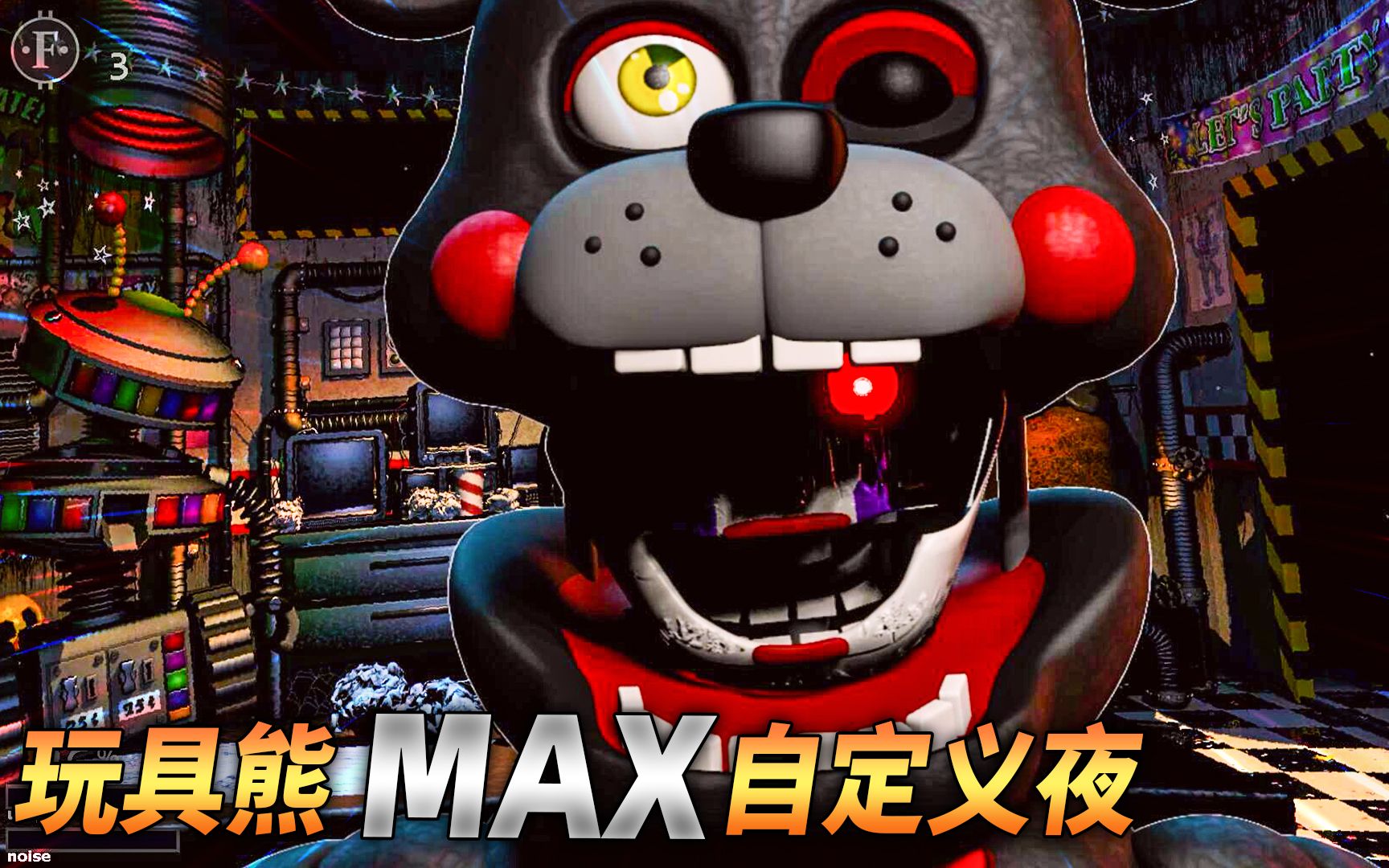 玩具熊的五夜后宫终极自定义夜小左袭击玩家时会暴露原型ultimate