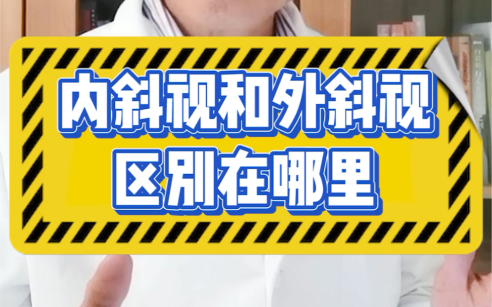 内斜视与外斜视,那种斜视对孩子视力的危害比较大?哔哩哔哩bilibili