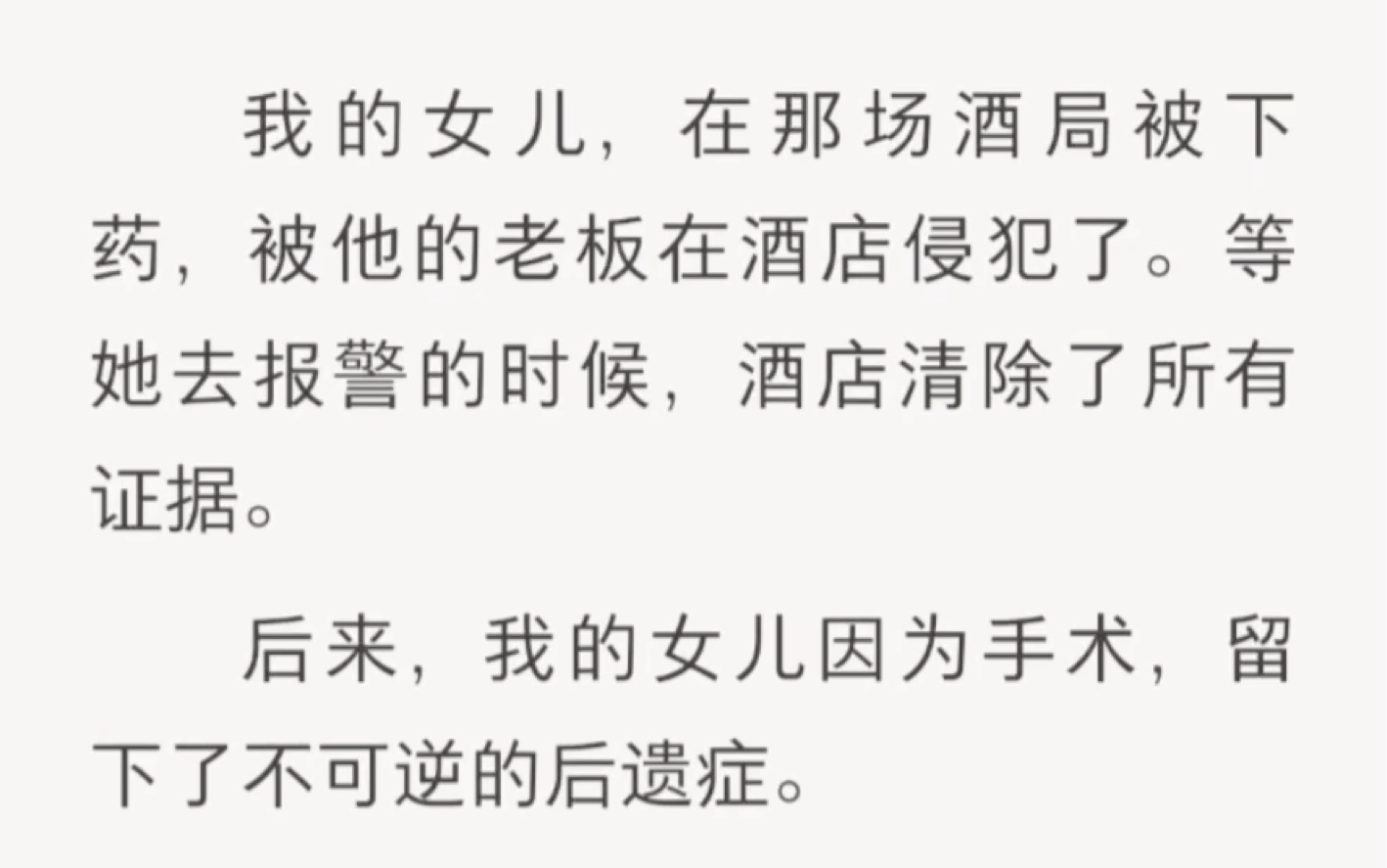 我的女儿在酒局被下药,被她的老板侵犯,等她去报警的时候,酒店清除了所有的证据,后来我的女儿因为手术留下了不可逆的后遗症…zhihu小说《倒计时等...