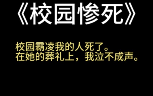 小说推荐:《校园惨死》校园霸凌我的人死了.在她的葬礼上,我泣不成声.哔哩哔哩bilibili