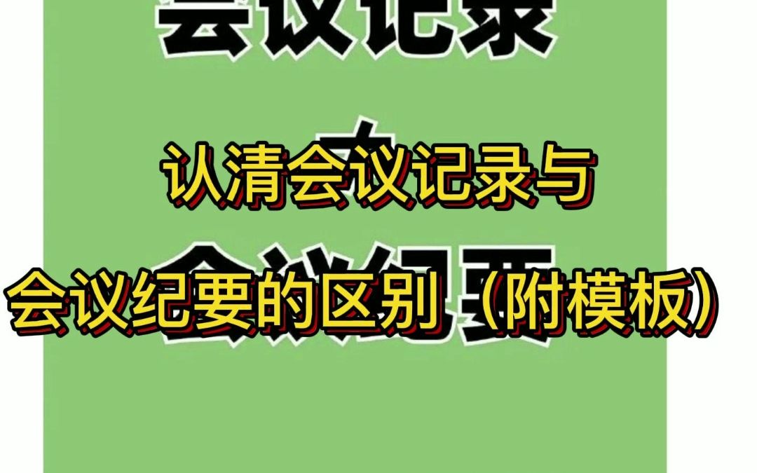 认清会议记录与会议纪要的区别(附模板)哔哩哔哩bilibili