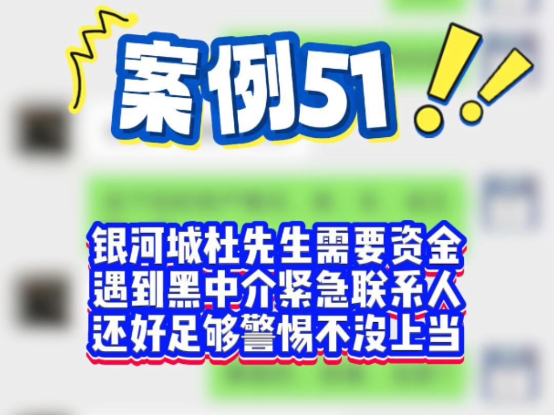 杜先生需要资金,遇到黑中介,还好足够警惕没上当#分享防骗经验 #沈阳贷款 #沈阳赢商汇 #沈阳房抵贷哔哩哔哩bilibili