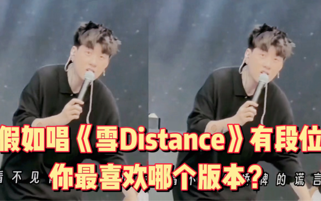 [图]假如唱《雪Distance》有段位，你最喜欢哪个版本？最后一位赢麻了……