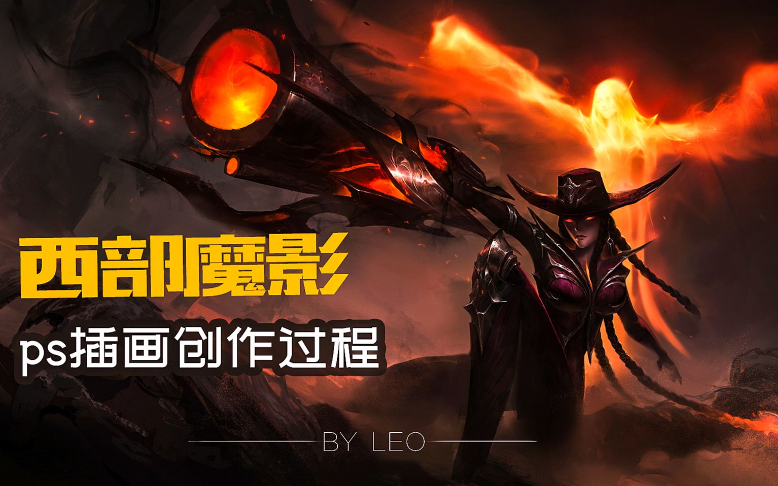 英雄联盟皮肤绘制过程,看大触如何轻松画出【西部魔影赛娜】插画,cg