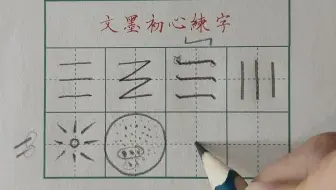 幼儿小学硬笔书法控笔练习视频讲解教学教程