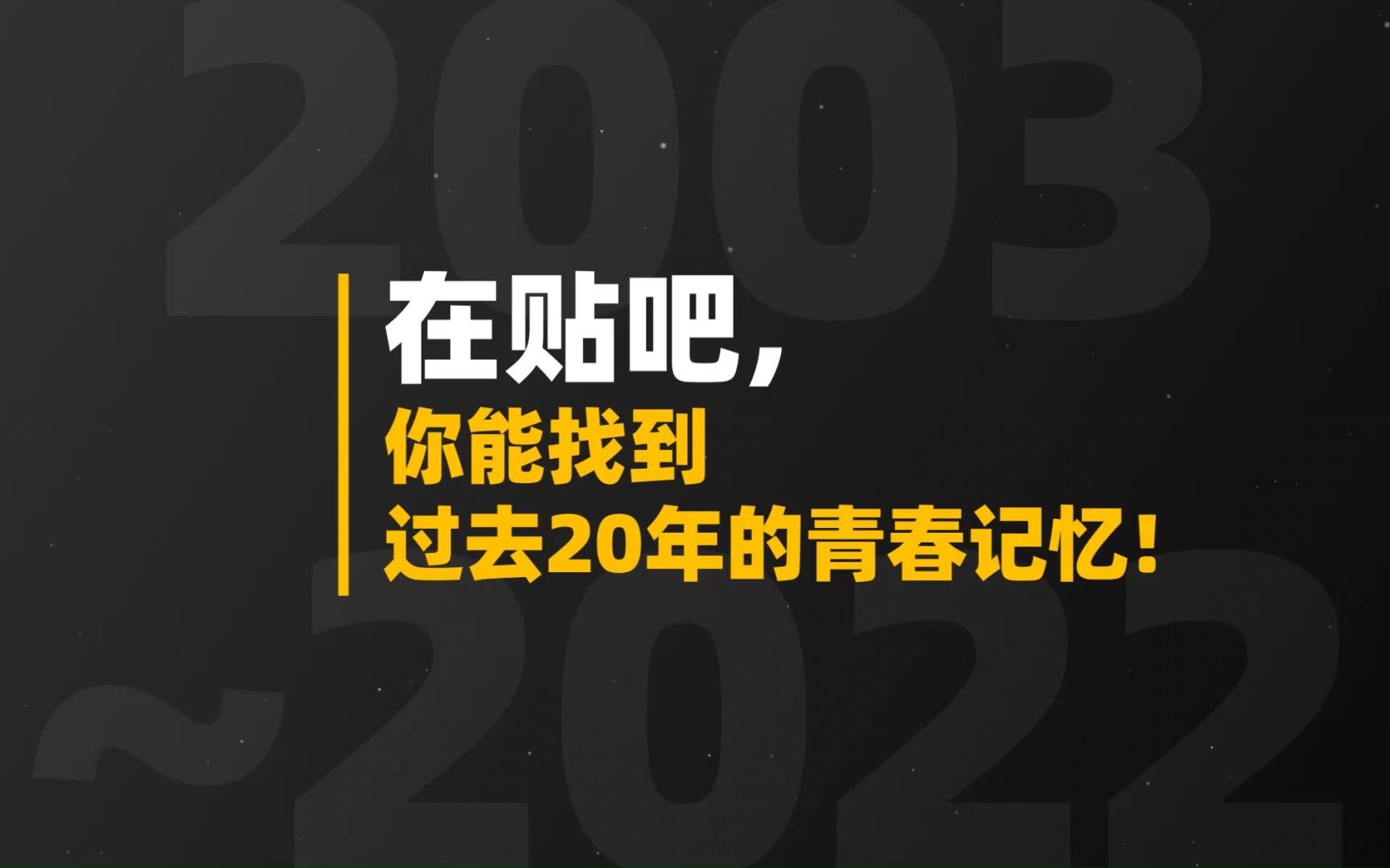 过去20年,贴吧影响力最大的20件事都在这儿哔哩哔哩bilibili