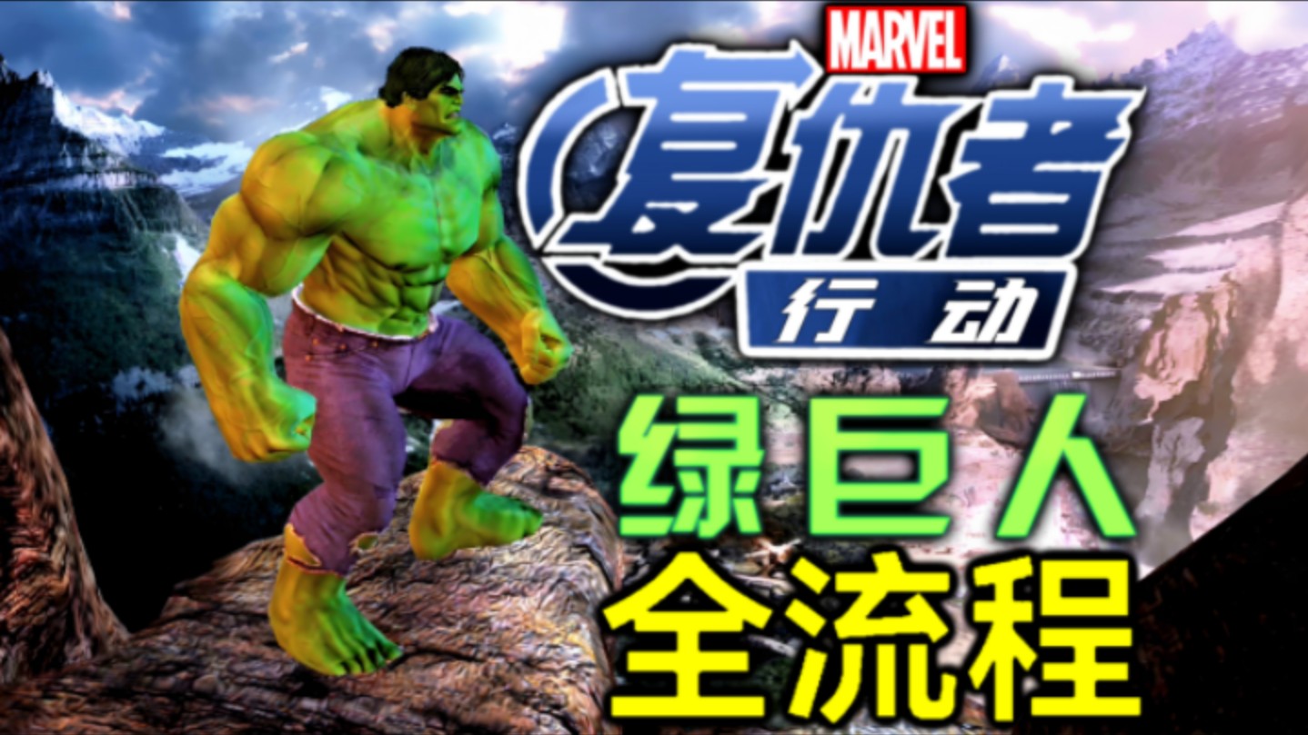 《复仇者行动(Avengers Initiative)》2012年的动作格斗绿巨人手游,类似无尽之剑的漫威超级英雄复仇者联盟神奇绿巨人无敌浩克手机游戏全流程哔哩哔哩...