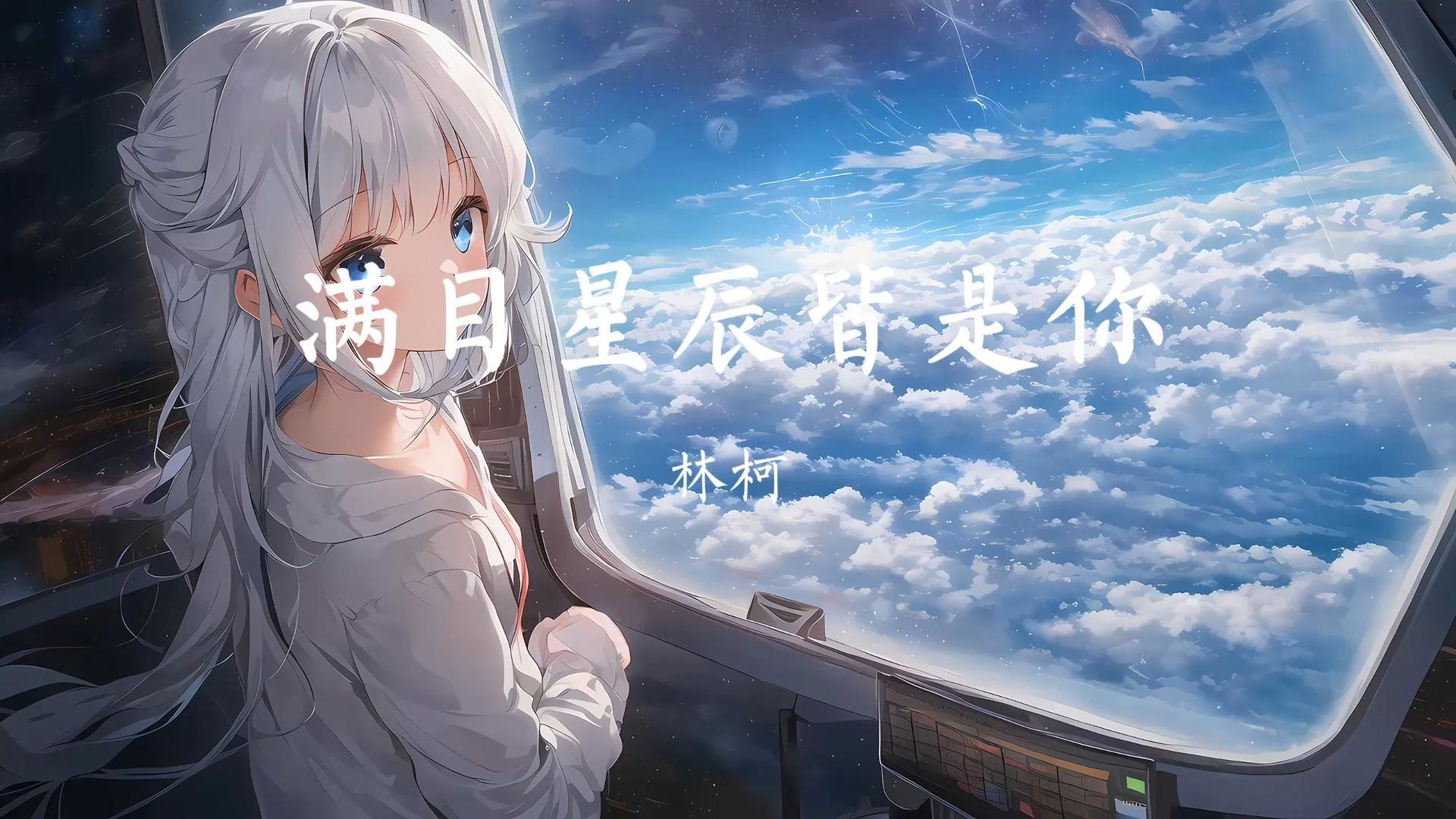 满目星河皆是你在线听
