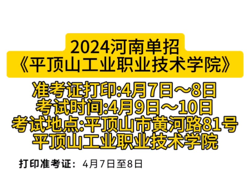 2024河南单招,平顶山工业职业技术学院,打印准考证时间,考试时间及考试地点.哔哩哔哩bilibili