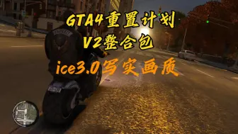 下载视频: 【GTA4】重置计划整合包V2 ice3.0水蓝色修改版写实画质