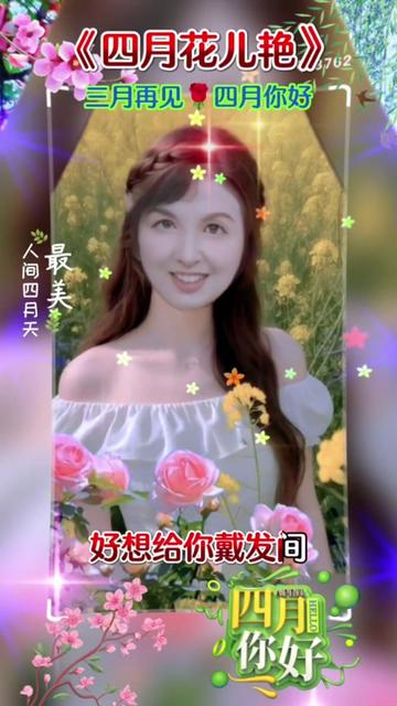 [图]《四月花儿艳》