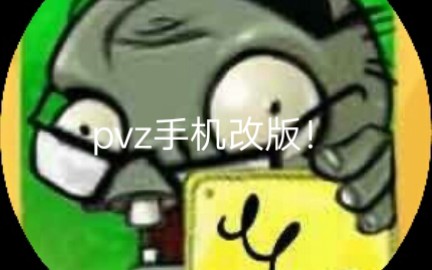 【植物大战僵尸‰ˆ】通关教程(持续更新)哔哩哔哩bilibili