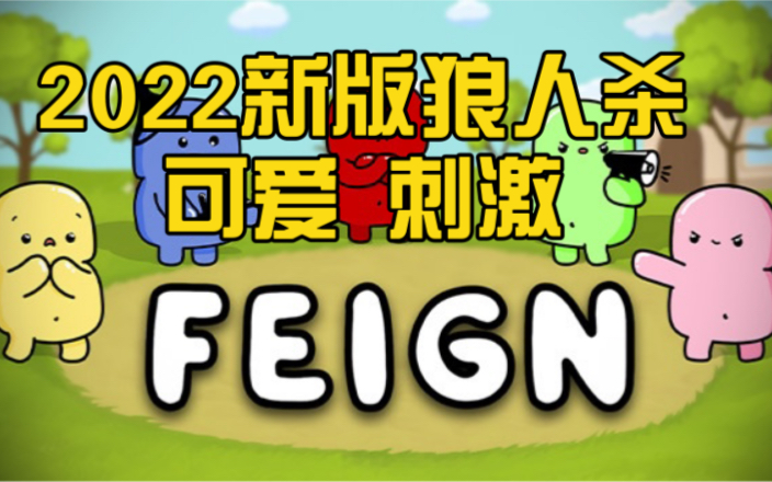 [图]【Feign】2022最新版狼人杀！刺激，可爱，又好玩！这个游戏让8个人的友谊分崩离析！