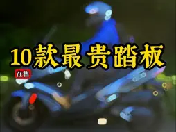 Download Video: 实拍在售10款最贵踏板摩托，能猜到几台？第一第二想不到吧？