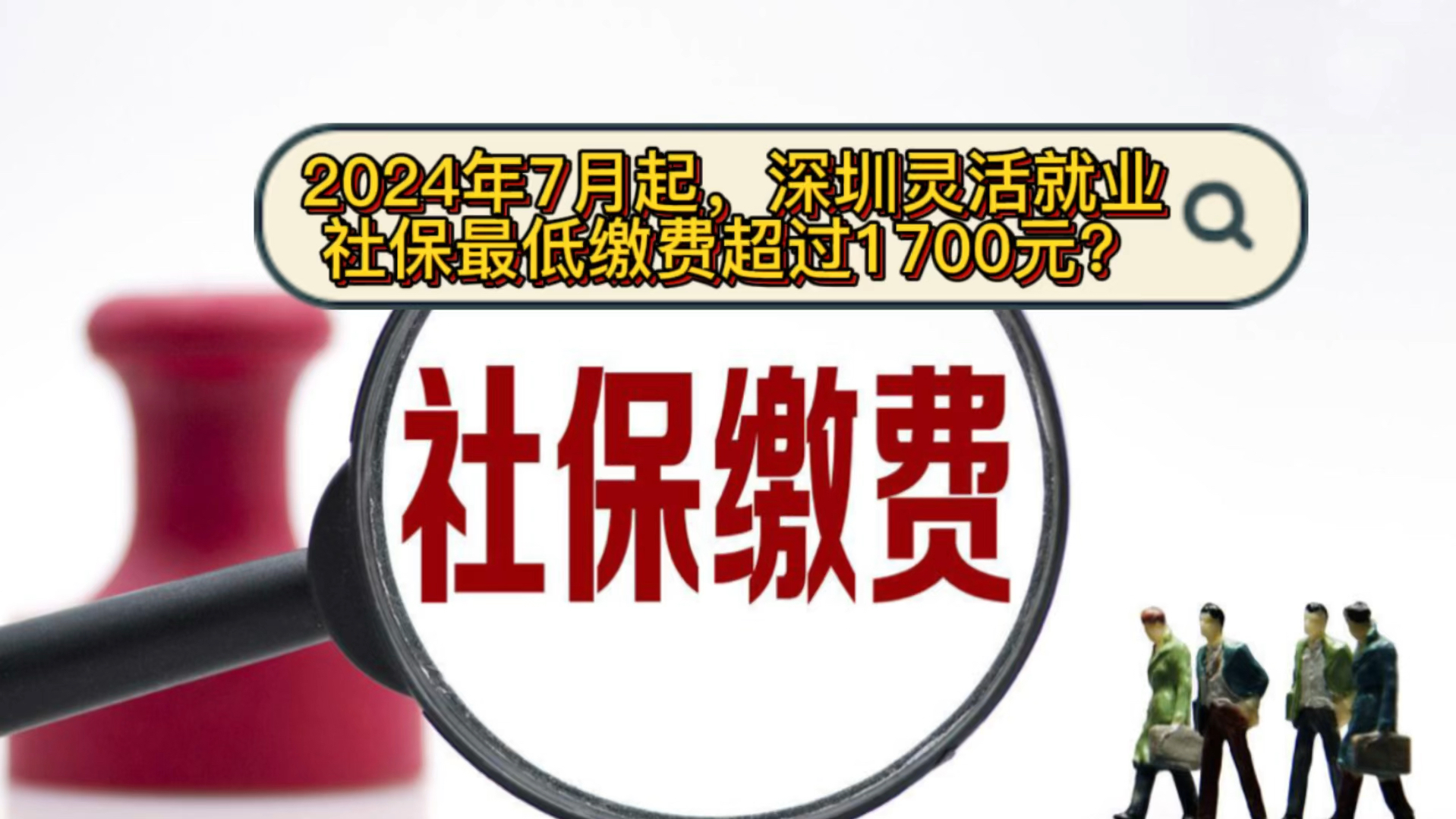 2024年7月起,深圳灵活就业社保最低缴费超过1700元?哔哩哔哩bilibili