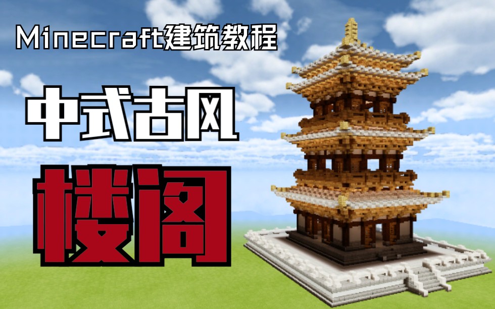 【Minecraft建筑教程】中式古风楼阁哔哩哔哩bilibili