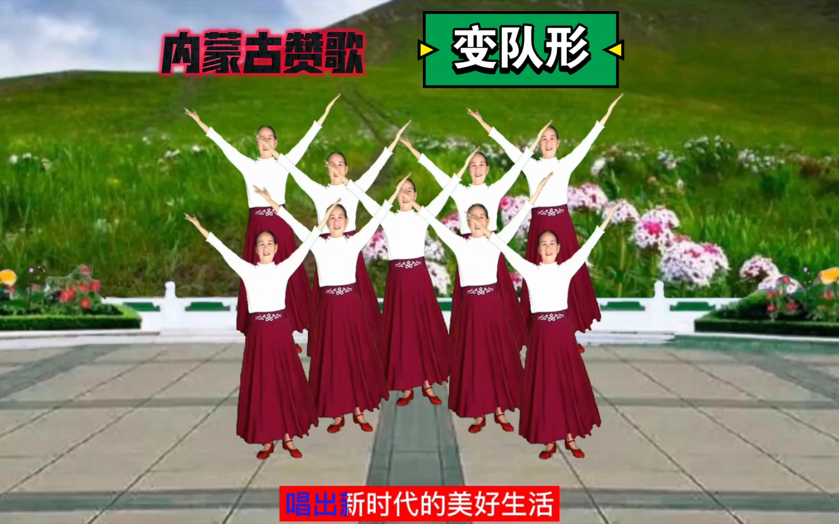 玲姐舞蹈《内蒙古赞歌》变队形