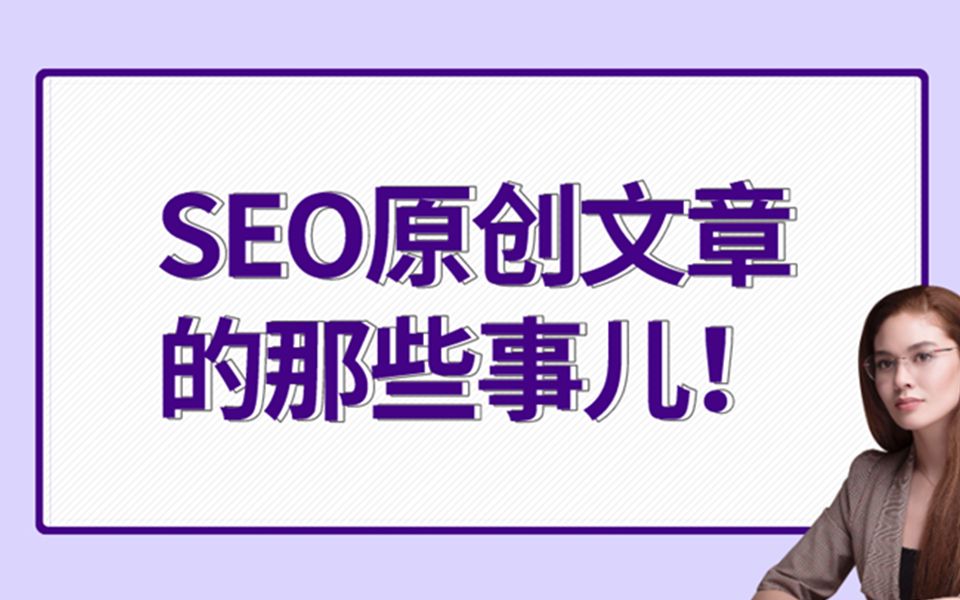 seo新手入门教程:发seo原创文章能快速排名吗?如何写原创文章哔哩哔哩bilibili