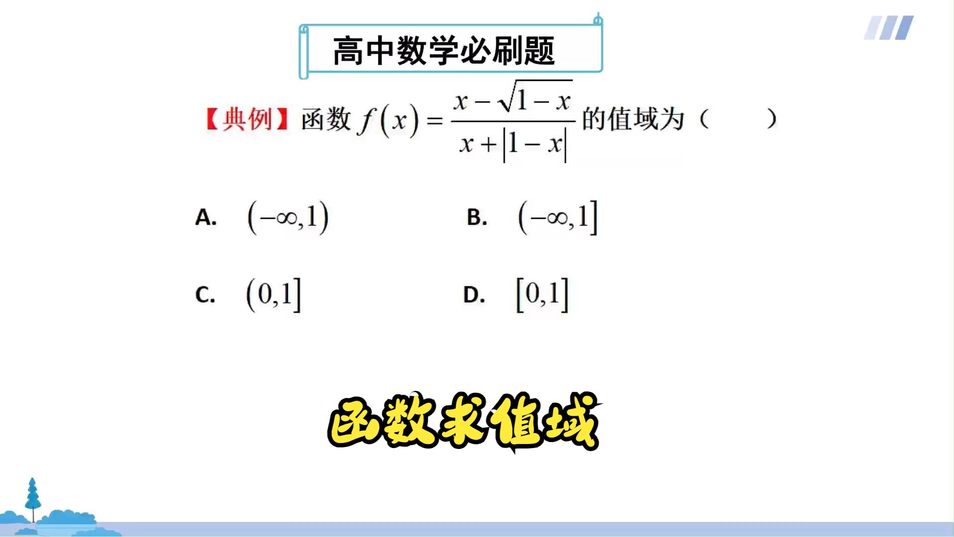 高中数学:函数求值域,掌握技巧轻松解答哔哩哔哩bilibili