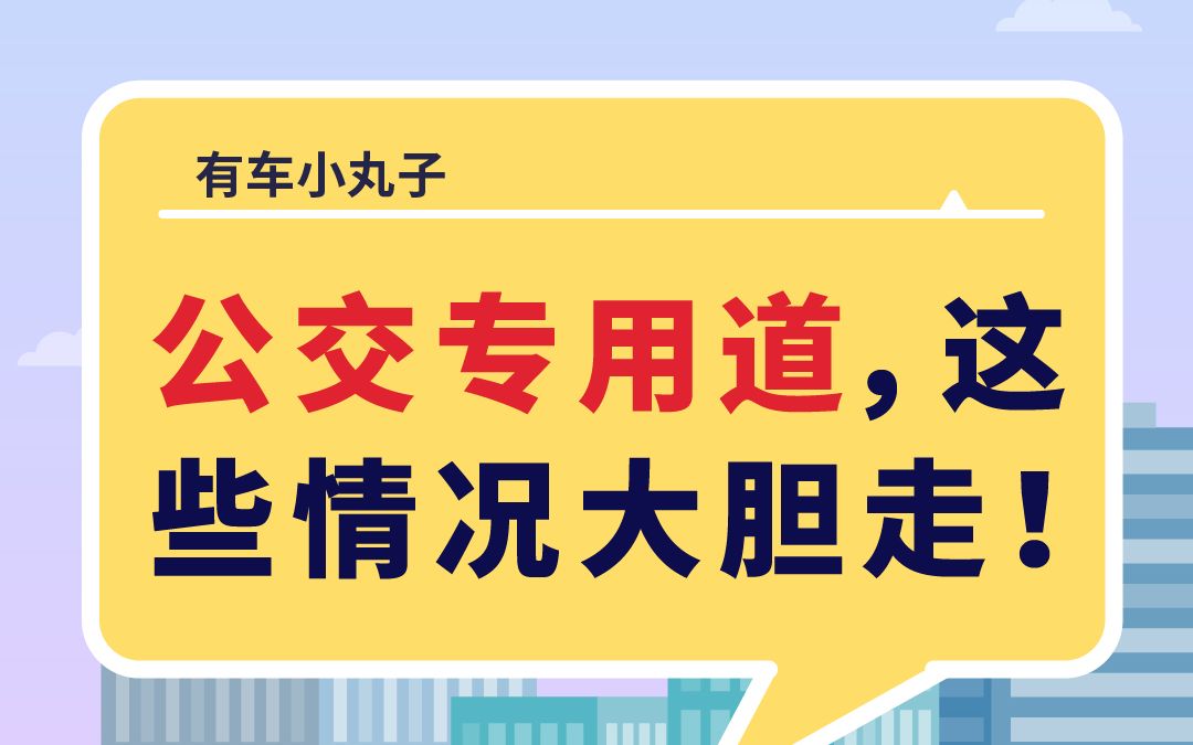 学会借用公交专用道,快速提高通行效率哔哩哔哩bilibili