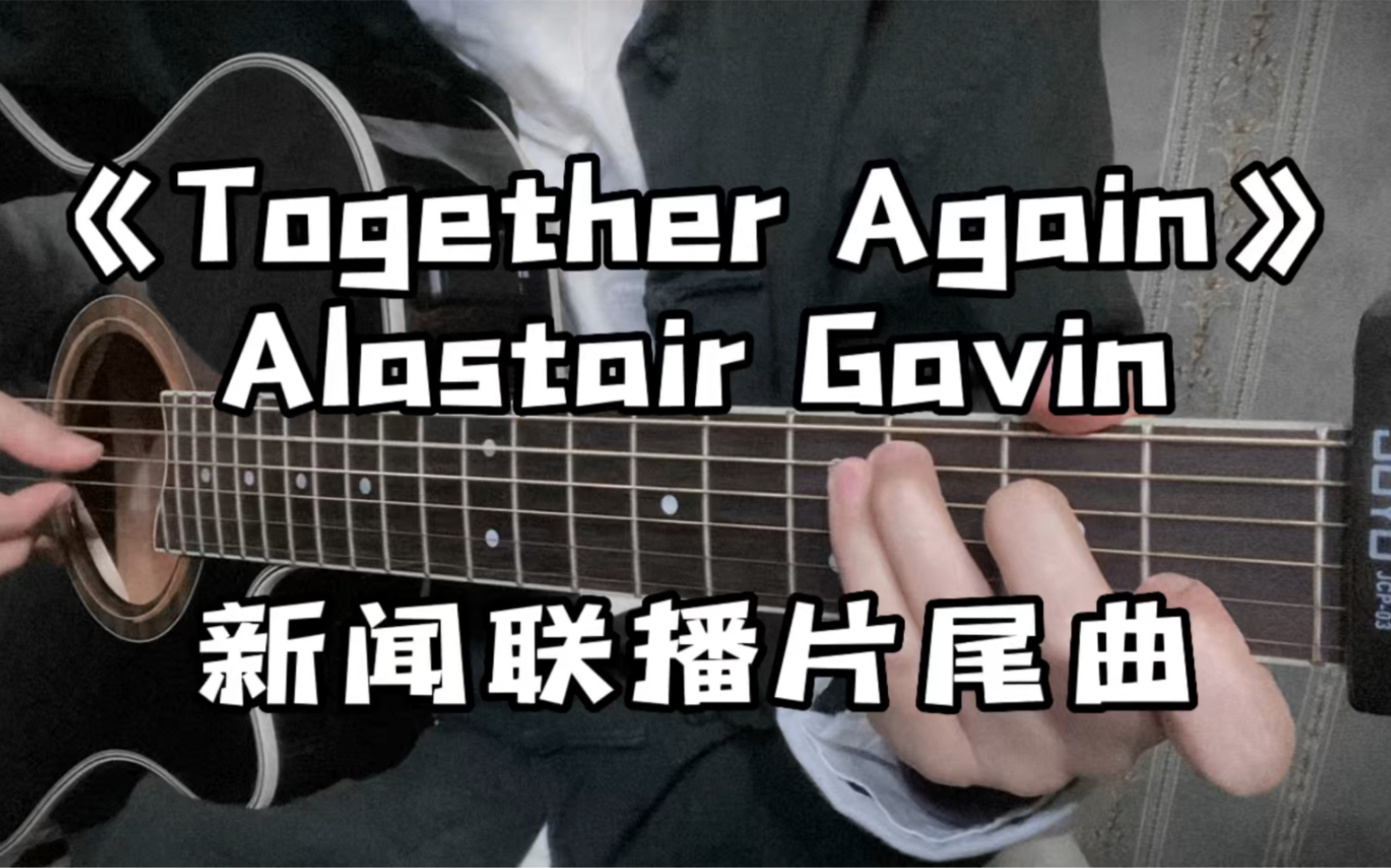 [图]《Together Again》新闻联播片尾曲，不会有人没听过吧！指弹编曲