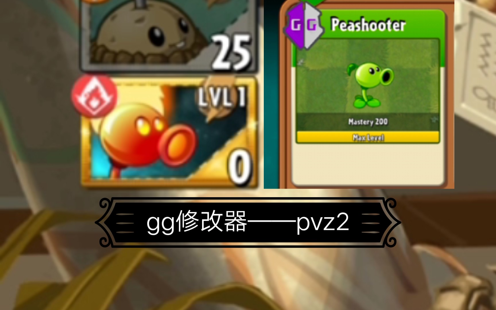 [图]「pvz2国际版」gg修改器修改钻石，植物等级，冷却时间以及消耗阳光数。