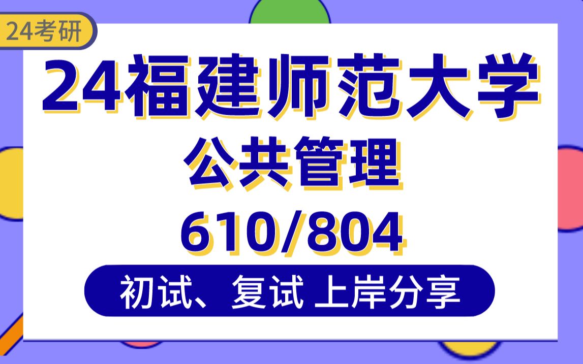 [图]【24福建师范大学考研】公共管理上岸学姐初复试经验分享-专业课610公共管理学/804管理学真题讲解#福建师范大学公共管理考研