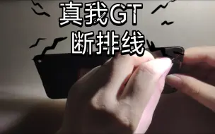 Download Video: 第八台真我系列   真我GT  断排线    像这种可以直接更换排线就可解决，不用更换整个屏幕   修好和原装效果一样