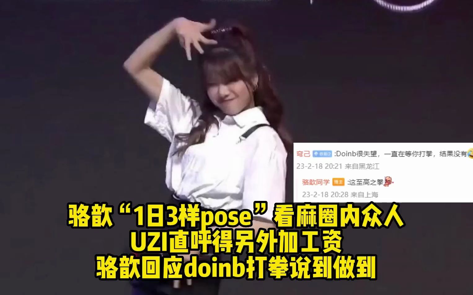 骆歆“1日3样pose”看麻众人 ,UZI直呼加工资, 回应doinb打拳说到做到英雄联盟