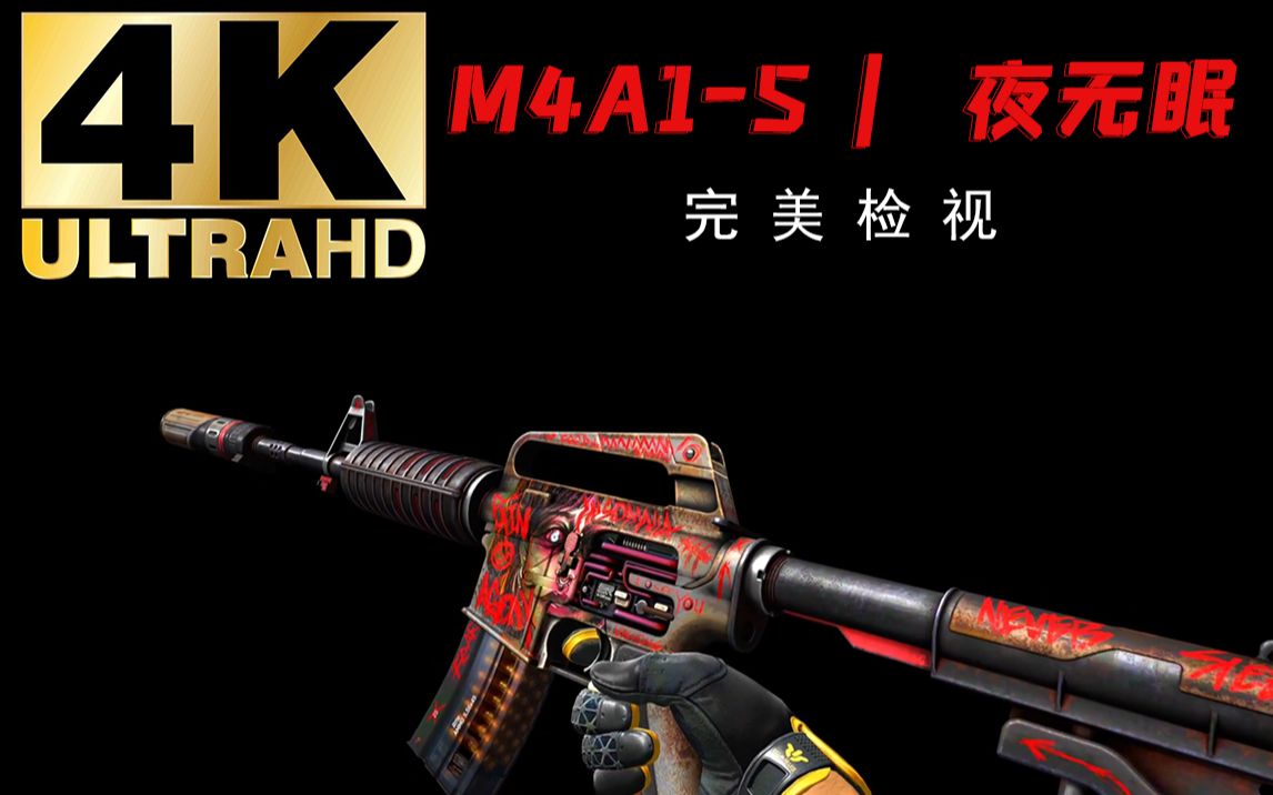 [图]【4K】【CSGO】梦魇武器箱 M4A1-S | 夜无眠，恐怖的M4A1-S 全亮度检视