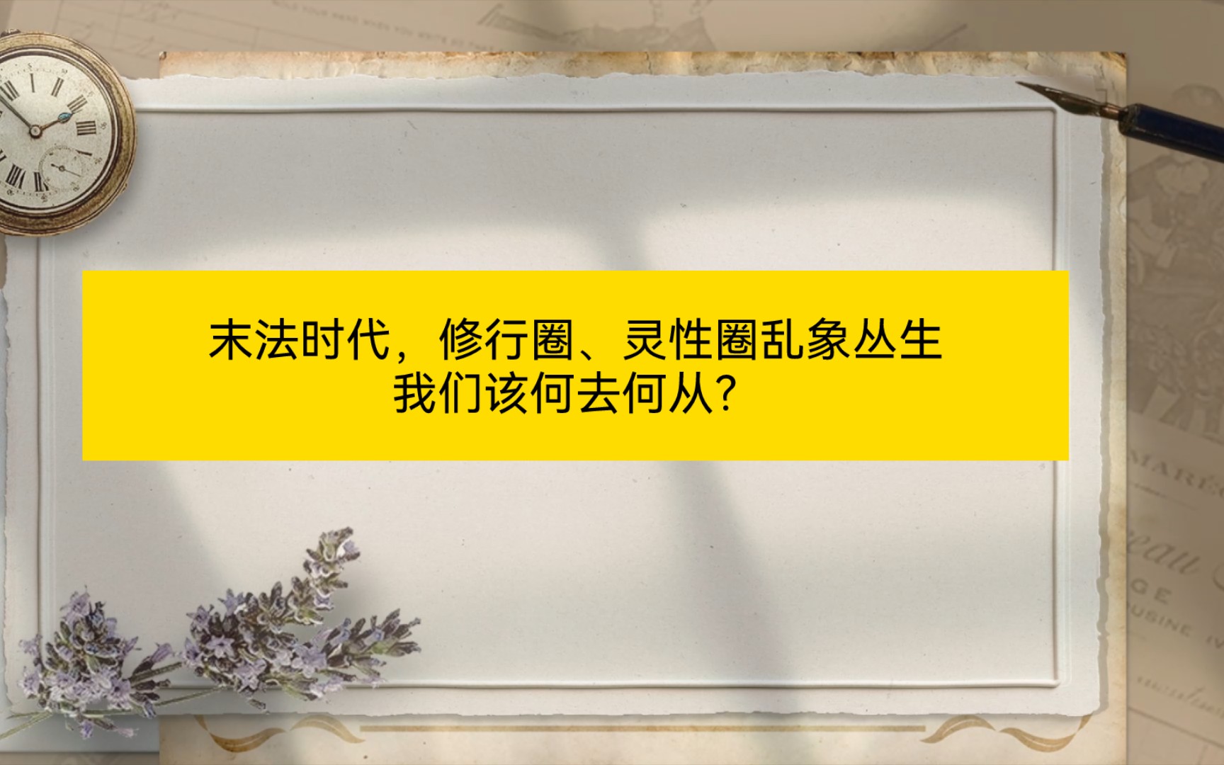 末法时代,修行圈、灵性圈乱象丛生,我们该何去何从?哔哩哔哩bilibili