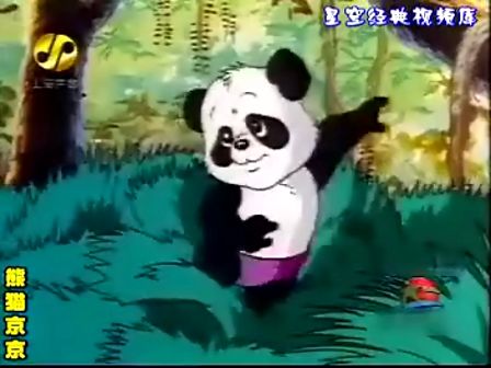 童年回顾◣童年巨坑 熊猫京京◢