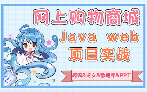 【Java Web项目实战】购物商城网站的设计与实现(数据库+论文+源码+PPT)哔哩哔哩bilibili