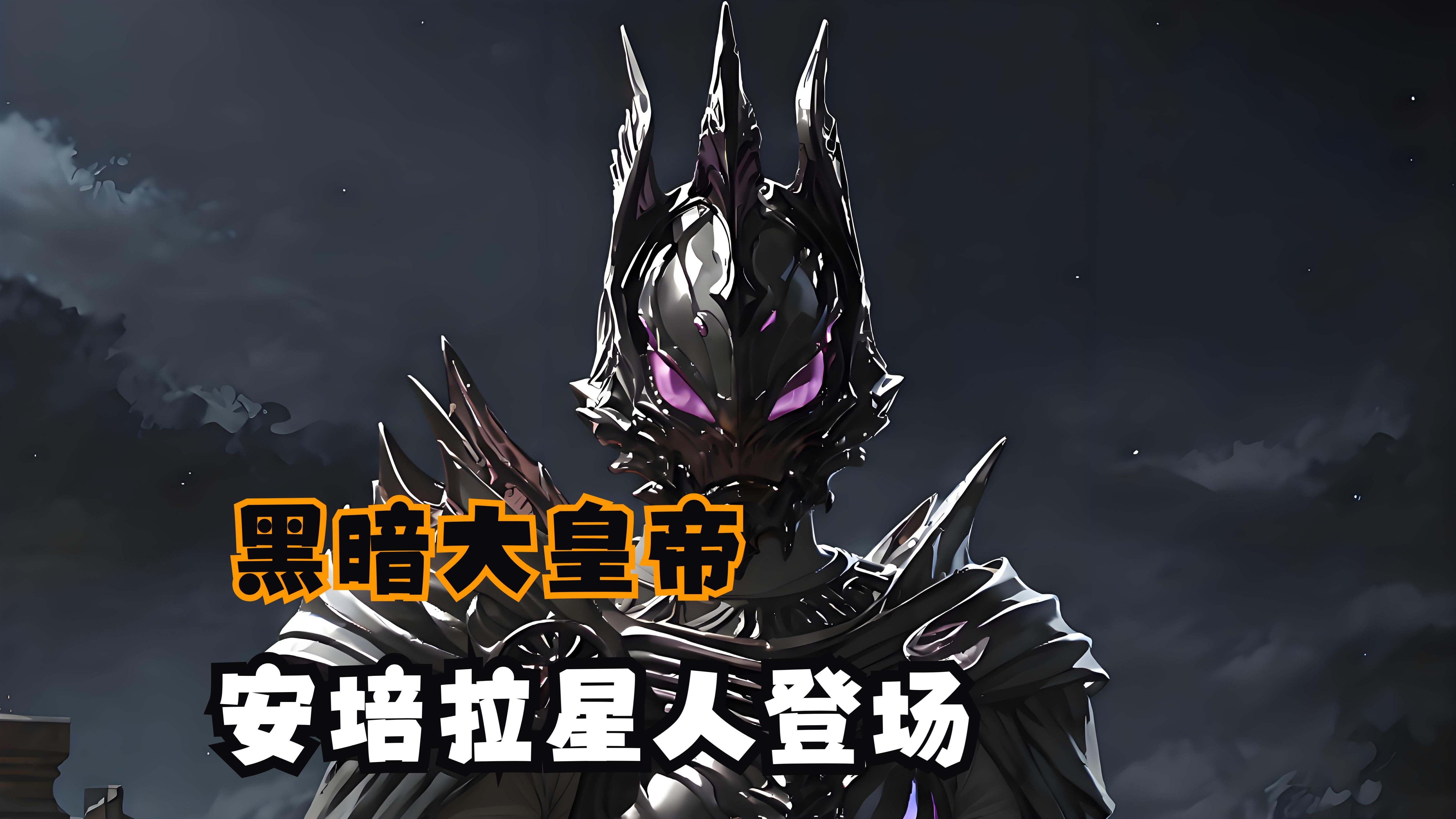 最终三部曲02:安培拉星人登场,希卡利和扎姆夏联手惨被一招瞬秒!