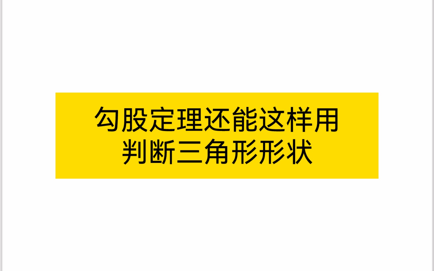 学了那么久三角形,三角形的形状如何判定呢!一个视频学会哔哩哔哩bilibili