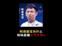 Video herunterladen: 一个看似普通的鉴宝博主，为什么能拥有这么高的人气！