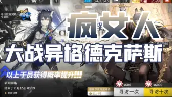 【明日方舟】疯女人大战缄默德克萨斯！