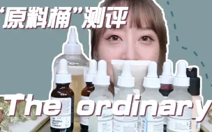 Video herunterladen: 【测评】百元以内最有效！又爱又怕的原料桶“the ordinary”——全线测评