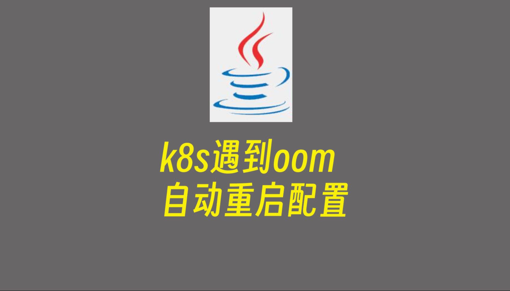 【Java】k8s部署java应用遇到oom (OutOfMemory) 自动重启配置及oom示例哔哩哔哩bilibili