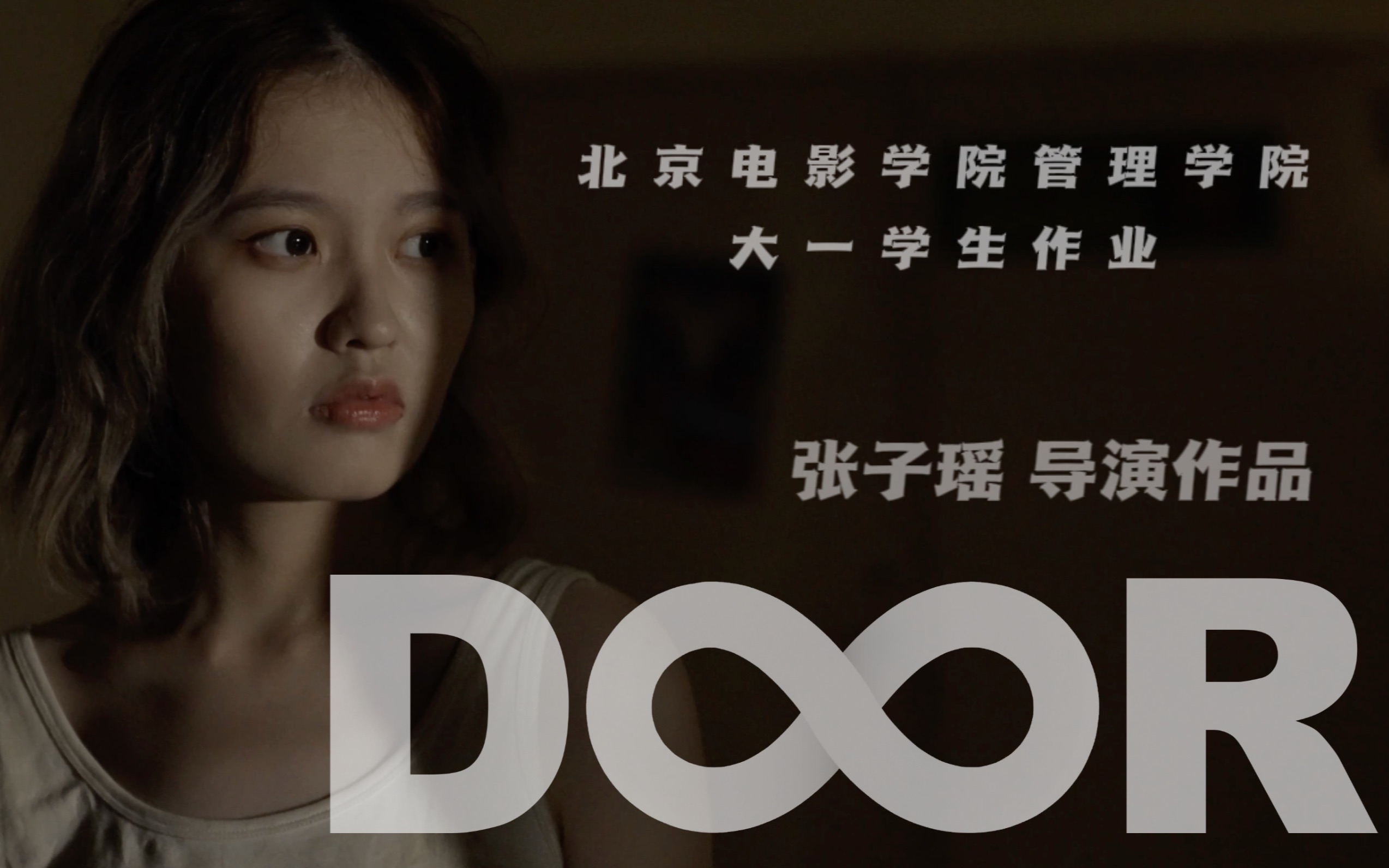 [图]无限流悬疑短片《Door》｜北京电影学院大一学生作业