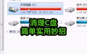 Download Video: 清理电脑C盘简单实用妙招