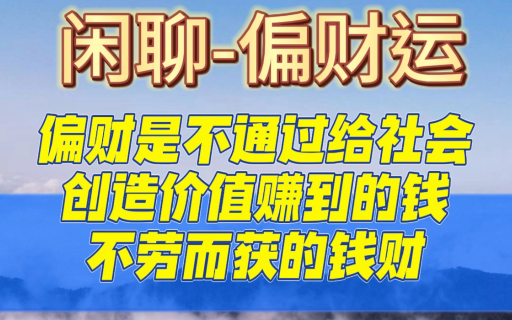 偏财也是财,但它指的是不通过给社会创造价值赚到的钱.比如炒房、炒股、炒币、玩金融,玩杠杠,哪怕你是有正经的工作,但是你能吃回扣,有其他人找...