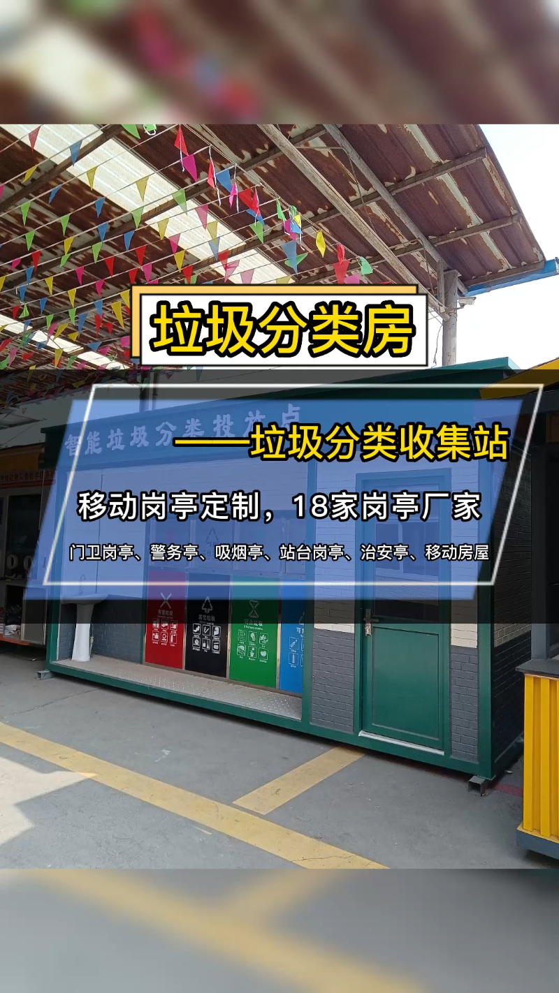 ...整体钢架焊接成型,经久耐用,无需土建工程,落地即可使用,配有智能投口,安全便捷,该款移动垃圾房尺寸2.5米*5米.禄丰岗亭、蒙自岗亭、个旧岗亭...