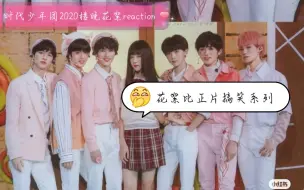 Download Video: 【时代少年团2020年楼晚花絮reaction】