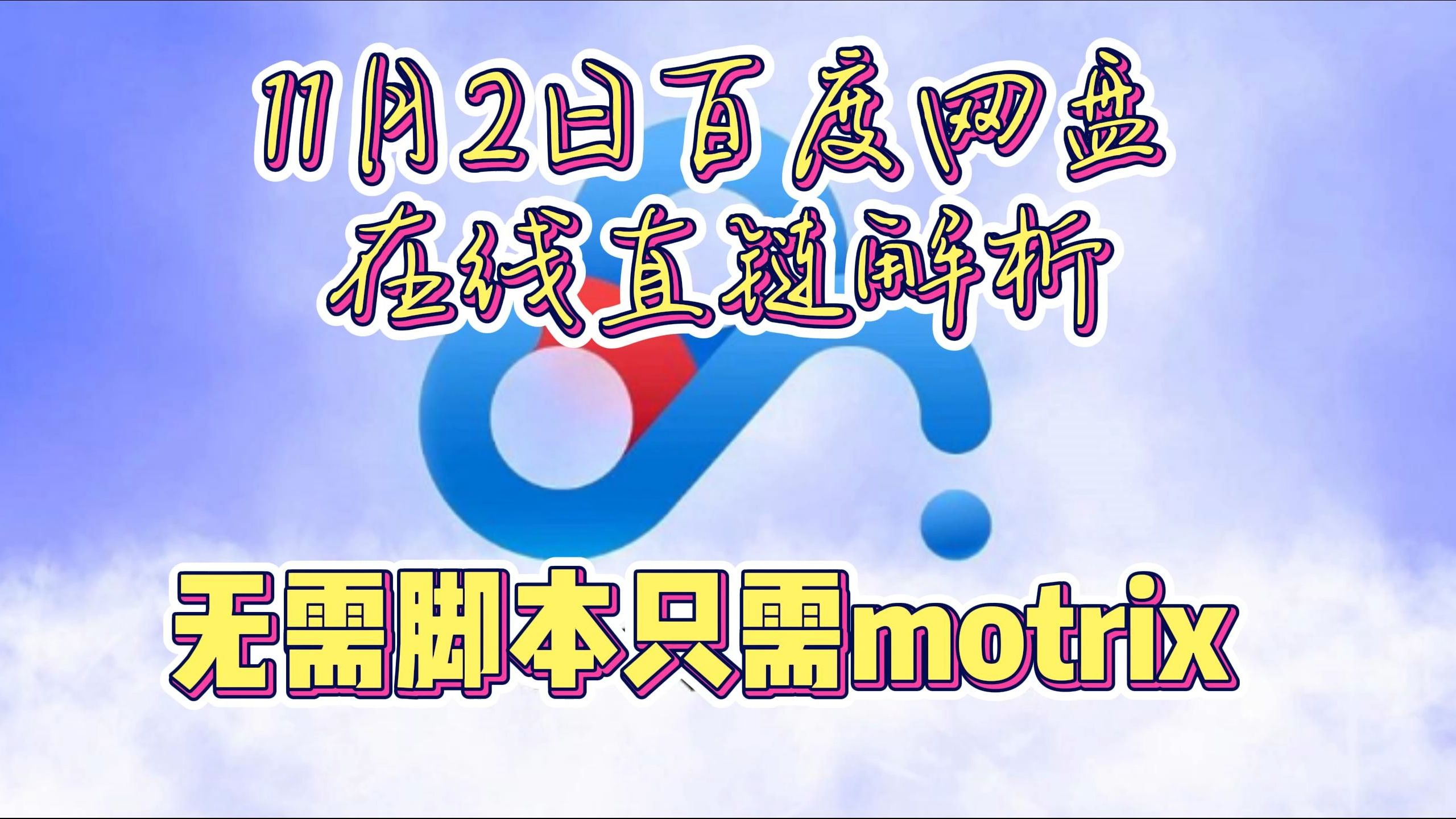 11月2日百度网盘不限速下载 在线直链解析无需脚本只需motrix哔哩哔哩bilibili