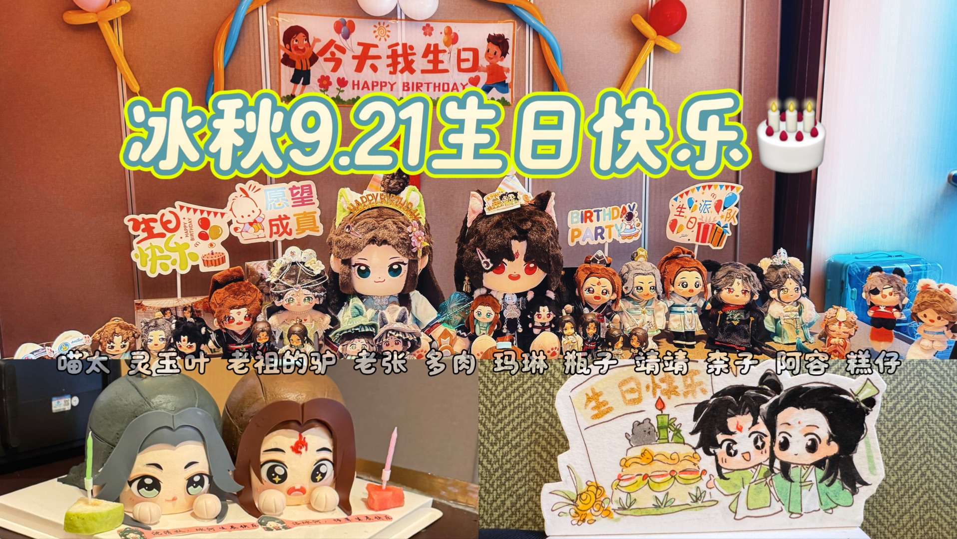 沈清秋和洛冰河9.21生日快乐