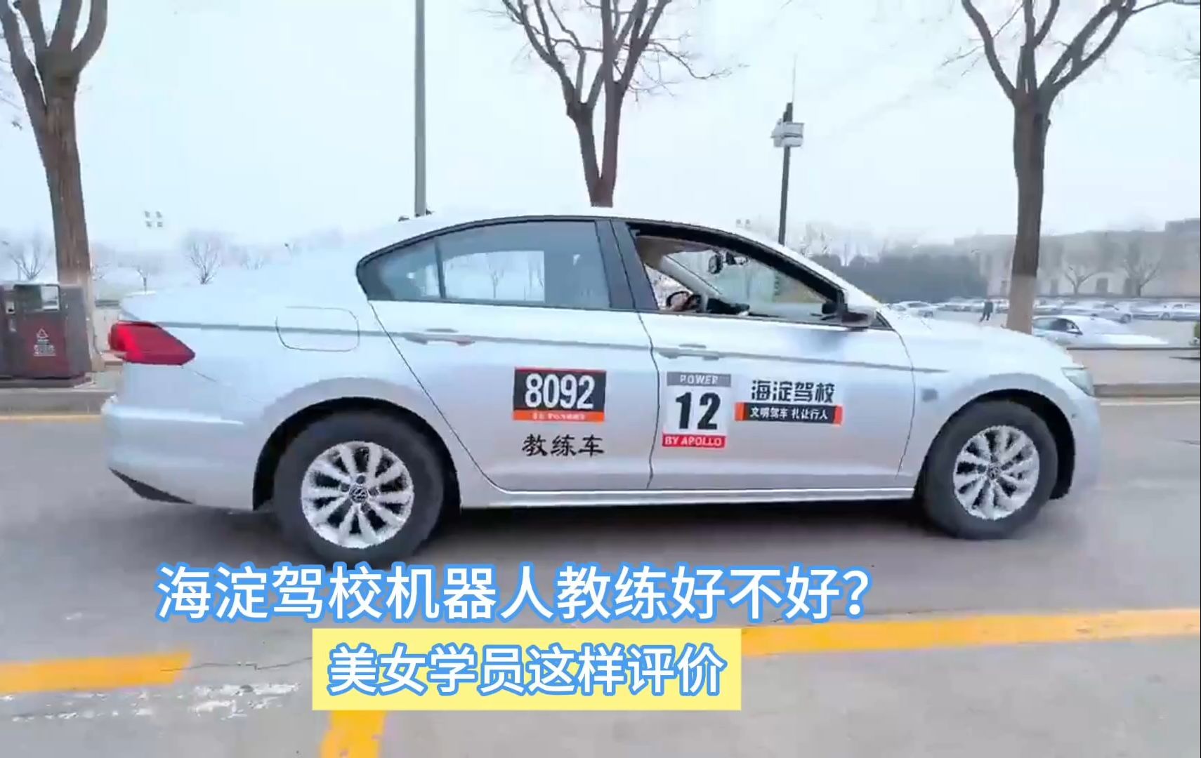 海淀驾校机器人教练好不好？美女学员这样评价